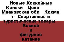 Новые Хоккейные Коньки › Цена ­ 1 500 - Ивановская обл., Кохма г. Спортивные и туристические товары » Хоккей и фигурное катание   